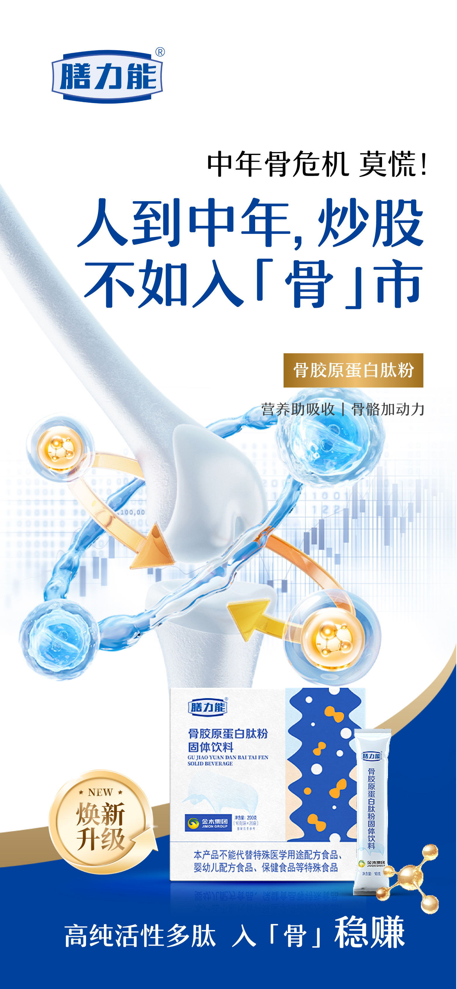 🦴 中年「骨」危机，莫慌！。💰 人到中年，存钱不如存骨量！。🥛 骨胶原蛋白肽粉。🌟 高纯活性多肽，吸收更高效。💪 强健骨骼，活力支撑每一天~